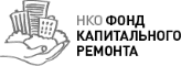Партнёр - НКО Фонд капитального ремонта